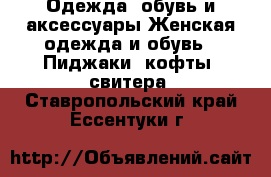 Одежда, обувь и аксессуары Женская одежда и обувь - Пиджаки, кофты, свитера. Ставропольский край,Ессентуки г.